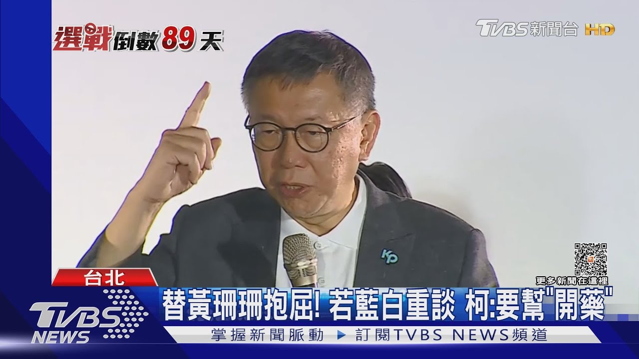 替黃珊珊抱屈！若藍白重談　柯：要幫「開藥」