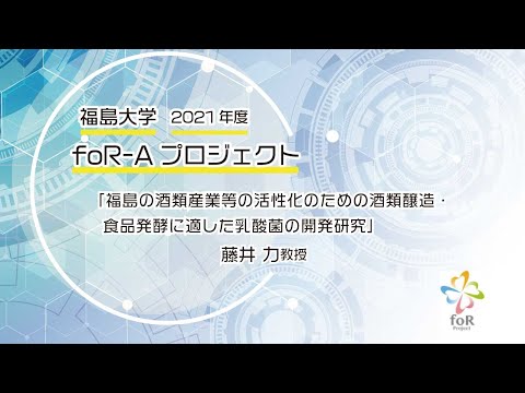 福島大学foR-Aプロジェクト