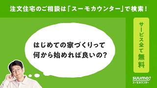 【公式】スーモカウンター｜ライフプランに合わせた家づくりの進め方をご提案