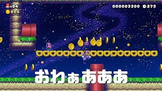 【マリオメーカー2】大量の腐ったキノコに大苦戦！？【ストーリー実況】