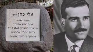 מילותיו האחרונות של אלי כהן - המרגל הישראלי בסוריה