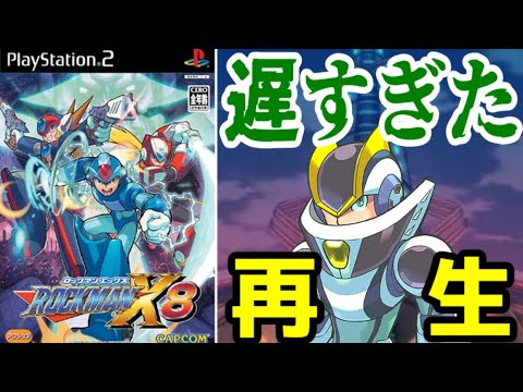 ロックマン X8について詳しく解説