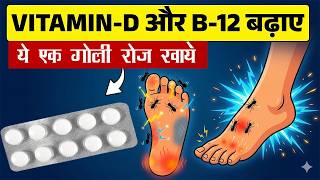 विटामिन डी और बी12 की कमी? रोज़ ये खा लो कभी नहीं होगी!— kabhi nahi hogi | Vitamin Deficiency Cure