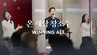 온 세상 창조주 - 마커스워십 | 곽현승 인도 | Winning all