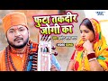 रुला देने वाला जोगी गीत Video फुटा तकदीर ज
