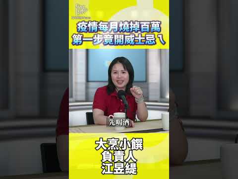 疫情每月燒掉百萬第一步竟開威士忌ㄟ