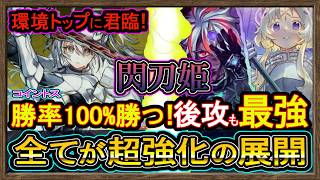 15連勝【絢嵐閃刀姫】勝率100％"烙印で後攻も強過ぎる最強構築！強い強化で環境破壊展開【回し方】復帰勢&初心者オススメデッキ【#遊戯王マスターデュエル】実況