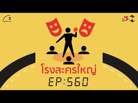 โรงละครใหญ่ | 5 Minutes Podcast EP.560