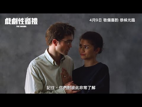 《戲劇性婚禮》預告片：官方預告