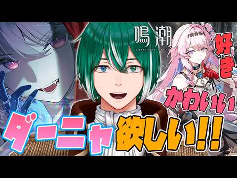【 初心者も歓迎！ 】 #132 マジで今まででいちばん可愛いダーニャを引きたい！【 #鳴潮 】