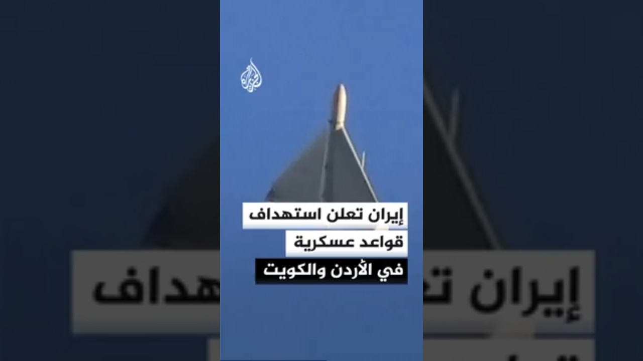 فيديو | الحرس الثوري الإيراني: استهدفنا بالمسيرات قواعد عسكرية في الأردن والكويت