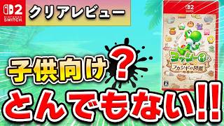 【クリアレビュー】ヨッシーとフカシギの図鑑の良い点と惜しい点