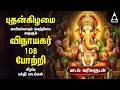 Wednesday Popular Vinayagar 108 Potri Vinayagar Songs Tamil Lyrical Video
