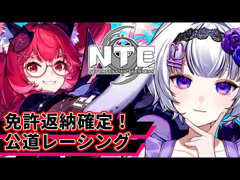 #初見歓迎 【NTE: Neverness to Everness】3秒あれば免許返納! #新人vtuber #華鳥