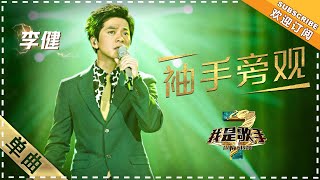 李健《袖手旁观》：做安静美男子 - 单曲纯享《我是歌手3》I AM A SINGER 3【歌手官方音乐频道】