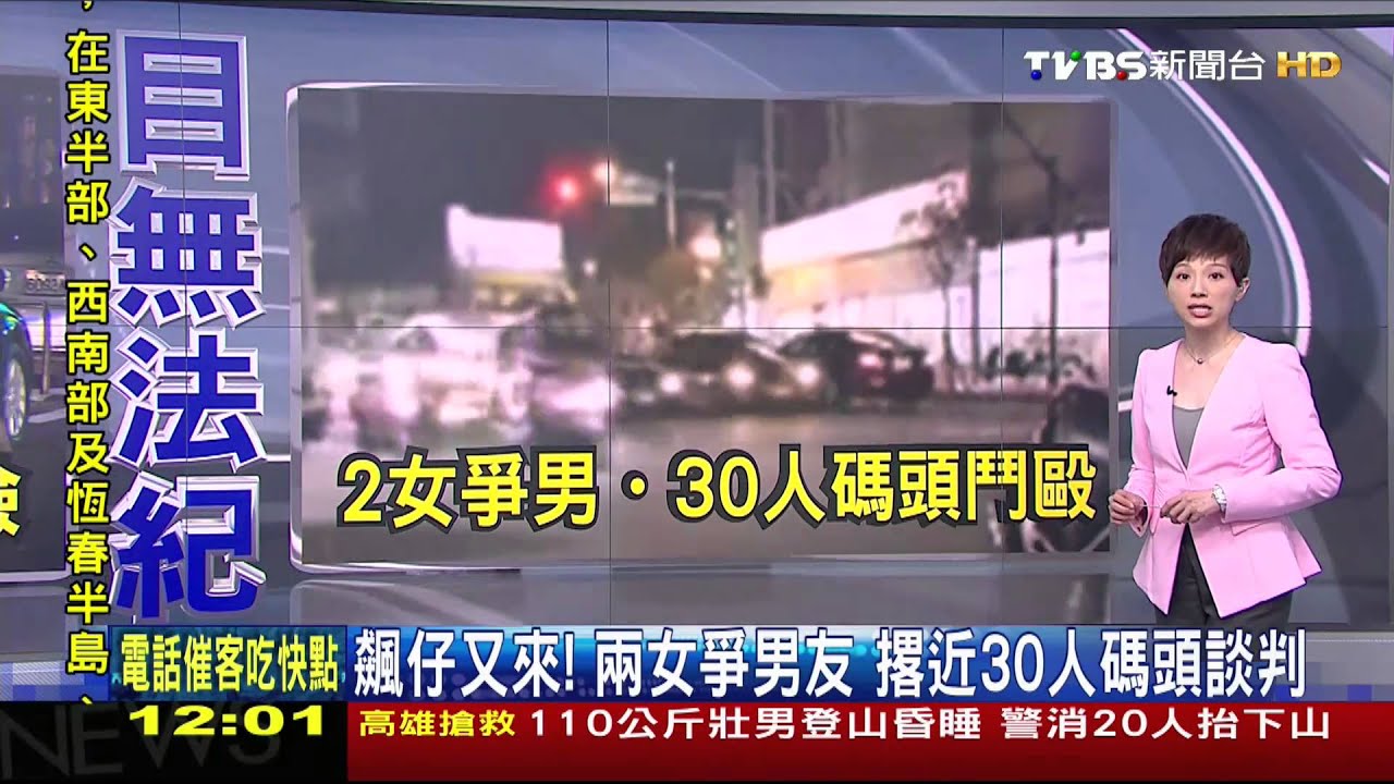 飆仔又來!兩女爭男友 撂近30人碼頭談判
