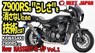 「Z900RSらしさ」を崩さないため、BEETがどんな技術を注ぎ込んでいるのか!?超解説でお届けします!