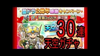 星ドラ実況35『ロト装備ガチャ30連!!!２周年ガチャ第一弾』わいわい堂画