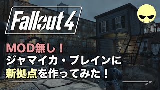 ジャマイカ・プレインに新拠点を構築してみた！【Fallout4】【フォールアウト4】【Sunnyさん】PCゲーム / STEAM / RPG
