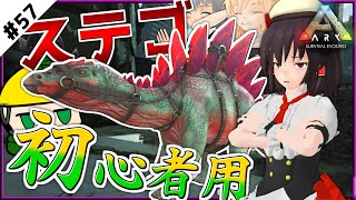 ステゴサウルスってこんなに強いの？！【ARK svrvival evolved】【エクスティンクション】【ゆっくり実況】