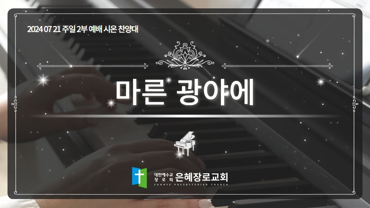 [24. 07. 21 주일 2부예배 시온찬양대] '마른 광야에'