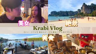 【タイ・クラビ】美女もビーチも最高すぎる旅行Vlog