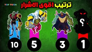 ترتيب اقوى الاشرار في بن تن 💪❤ (مش هتصدق مين الاقوى 😱)