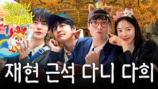 일단 넷이 롯데월드에서 만나긴 했는데… (ft. 이다희, 장근석, 안재현, 구기동 프렌즈)