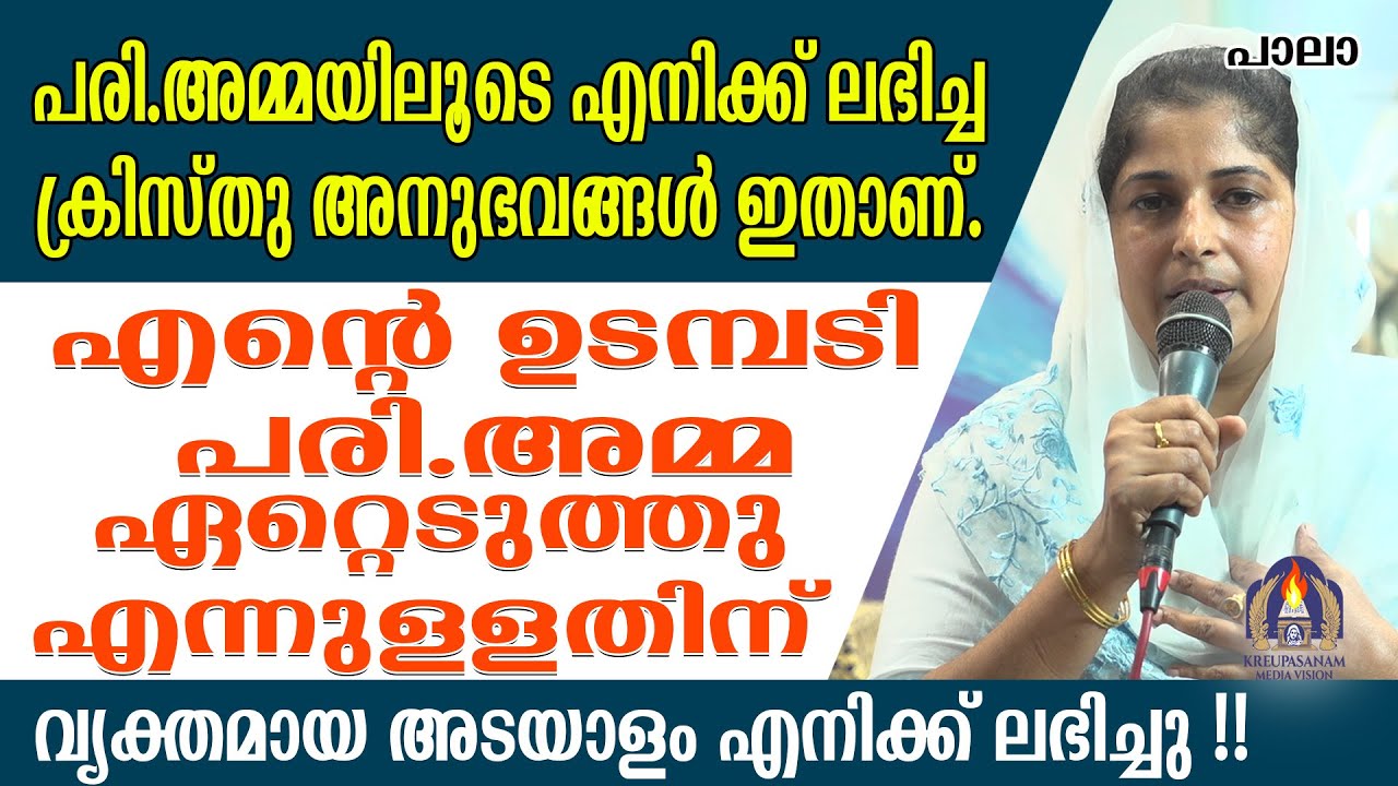 പരി.അമ്മയിലൂടെ എനിക്ക് ലഭിച്ച ക്രിസ്തു അനുഭവങ്ങൾ ഇതാണ്. എൻ്റെ ഉടമ്പടി പരി.അമ്മ ഏറ്റെടുത്തു