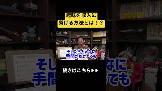 【見ないと損!】たったのこれだけで趣味から収入を得られます#shorts #岡田斗司夫 #副業 #収入 #マネタイズ #趣味 #youtube #切り抜き #アニメ