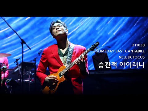 [4K] 20211030 넬 (Nell) - 습관적 아이러니 (이재경 Focus) @썸데이 라스트 칸타빌레, SOMEDAY LAST CANTABILE