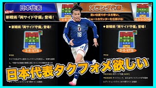 【ウイコレ】 110連タクフォメ空振りはえぐいて‼︎日本代表フォメ獲得のための最後の悪あがき 【ナショナルヒーローズ】