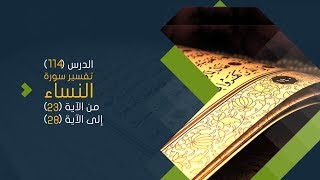 صورة التعليق على تفسير البيضاوي - سورة النساء( 05) تفسير من الآية 23 إلى الآية 28