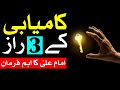 Kamyabi K 3 Raaz Hazrat Imam Ali As Ka Eham Farman Success Quotes Successful Hadees Mehrban Ali