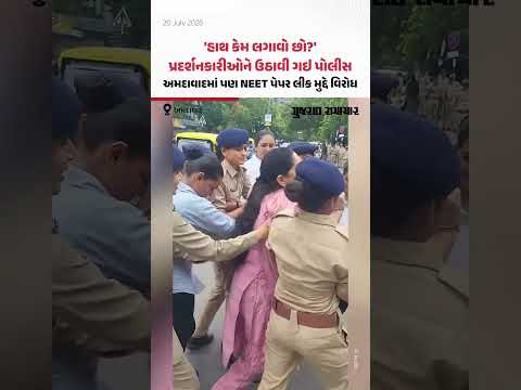 'હાથ કેમ લગાવો છો?', પ્રદર્શનકારીઓને ઉઠાવી ગઇ પોલીસ; અમદાવાદમાં પણ NEET પેપર લીક મુદ્દે વિરોધ 'હાથ કેમ લગાવો છો?', પ્રદર્શનકારીઓને ઉઠાવી ગઇ પોલીસ; અમદાવાદમાં પણ NEET પેપર લીક મુદ્દે વિરોધ