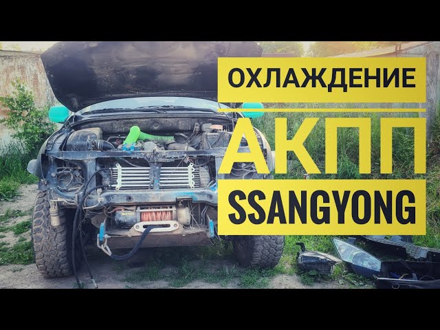 SsangYong New Actyon Радиатор АКПП