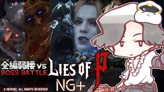 全編弱腰vs Lies of P:NG+（蝶の導き）