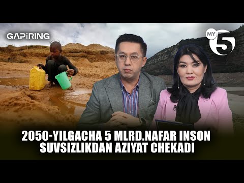 2050-yilgacha 5 mlrd.nafar inson suvsizlikdan aziyat chekadi | "GAPIRING" TOK-SHOUSI