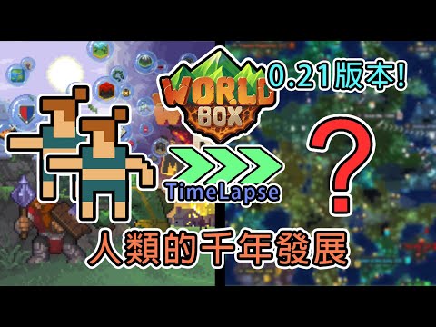 Steam Community :: Video :: WorldBox 0.21版本人類自由發展時光流逝 Human Development ...