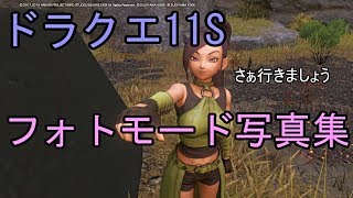 ドラクエ11S フォトモードで撮った写真をさらす