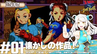 20年振りにXストをプレイしたら何もかも分からなかった件 | X-MEN VS. STREET FIGHTER【格ゲー】【ゲーム実況】【女性実況】【個人Vtuber】#1
