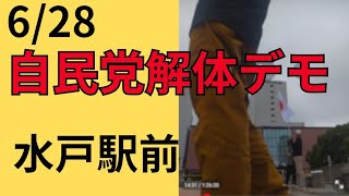自民党解体デモ 茨城
