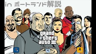 GTAⅢ ポートランド 隠しアイテム等 解説 with【voicevox】