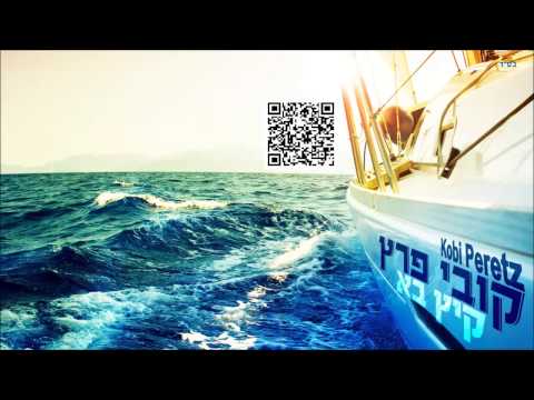קובי פרץ קיץ בא Kobi Peretz
