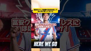 冨安のパレス加入内定にみんなが思ってること。 #サッカー #サッカー日本代表 #フットボールのハナシ #ワールドカップ #クリスタルパレス #冨安健洋 #鎌田大地 # #japanfootball