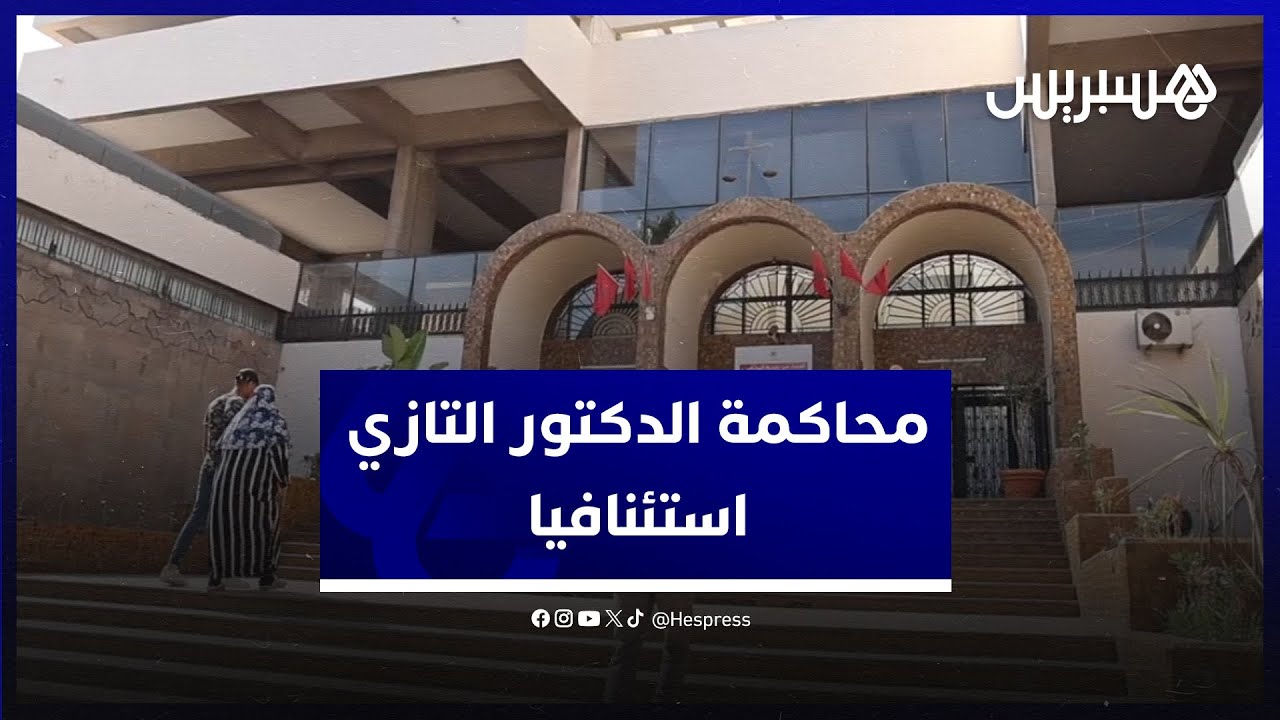 أول جلسة لمحاكمة د."التازي" استئنافيا.. الدفاع يعول على براءة المتهمين من جنح أدينوا لها ابتدائيا thumbnail