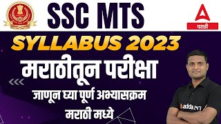 SSC MTS Syllabus 2023 | SSC MTS Syllabus in MARATHI | SSC MTS Syllabus & NEW Exam Pattern