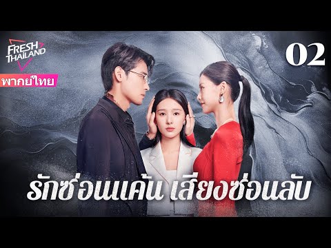 【พากย์ไทย】รักซ่อนแค้น เสียงซ่อนลับ EP02 | ภรรยาหูหนวกถูกสามีและน้องสาวหักหลัง—เธอจะเอาคืนอย่างไร?