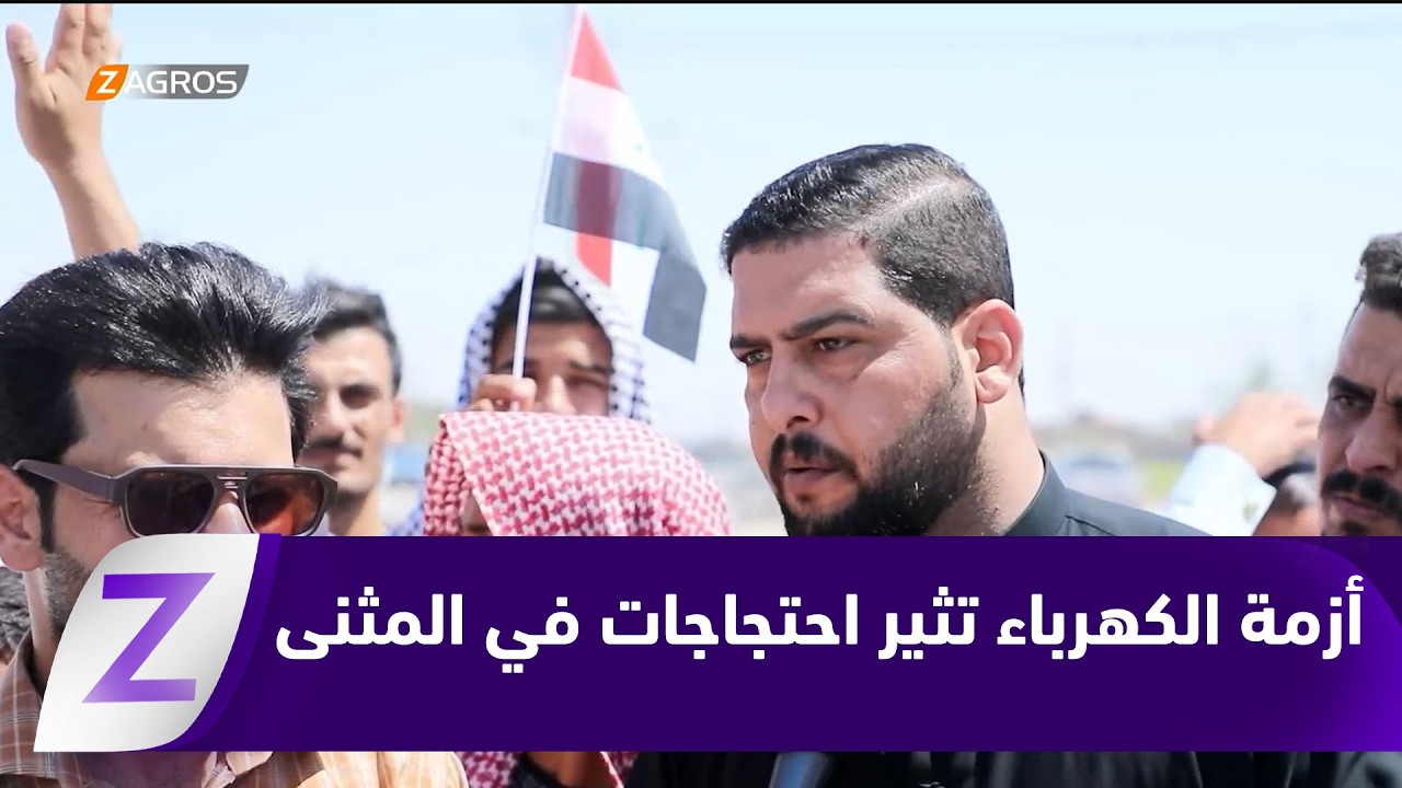 فيديو | #المثنى.. احتجاجات في الهلال رفضاً لتفاقم أزمة الكهرباء وتراجع ساعات التجهيز