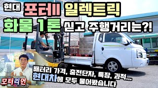 [모터리언] 현대 포터II 일렉트릭, 화물 1톤 싣고 주행거리는?! 궁금증 현대차에 직접 물어봤습니다, 배터리 가격, 충전단자 위치, 특장, 과적